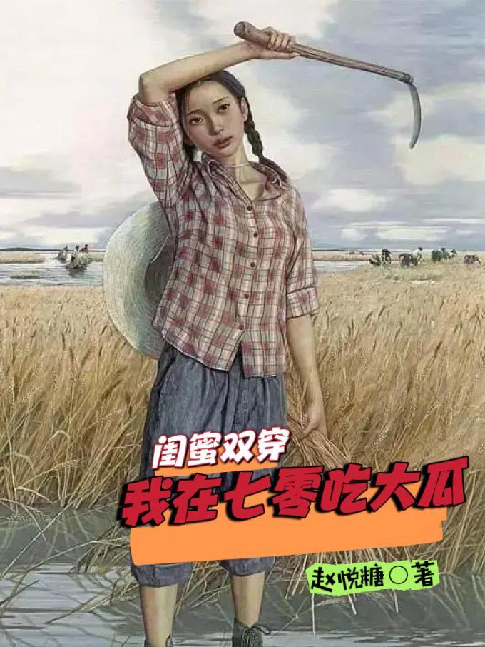 七零穿女主闺蜜