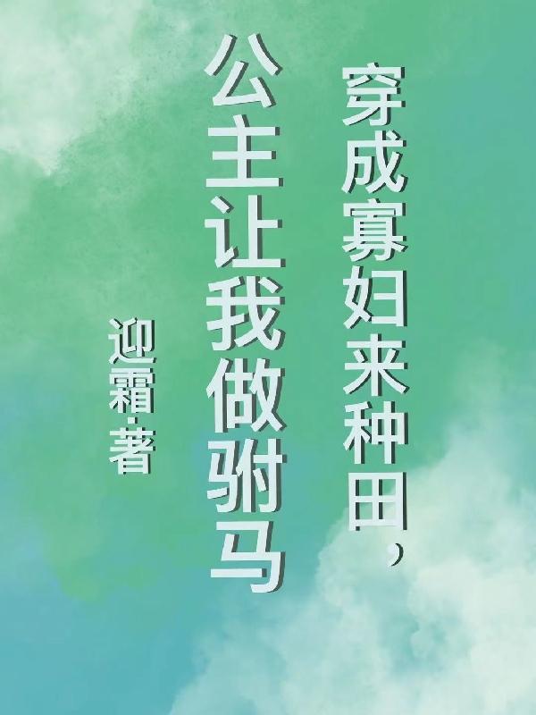 穿成寡妇来种田公主让我做驸马