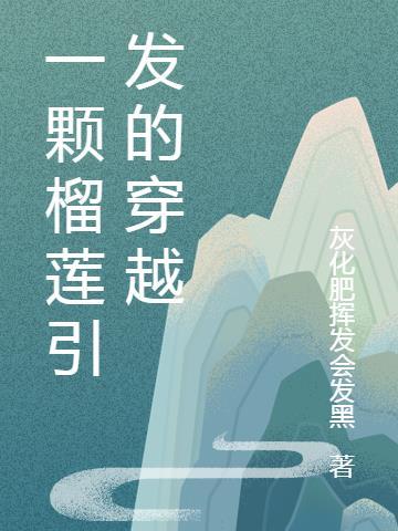 一支榴莲的恶