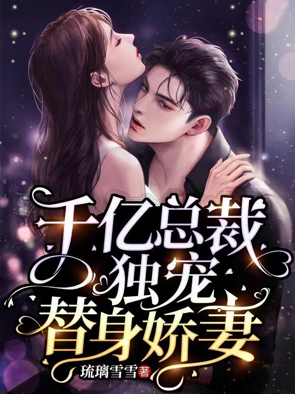 千亿总裁独宠替身娇妻漫画免费下拉式观看暴青漫画