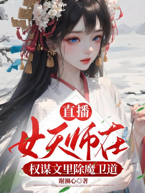 女天师魔头休逃