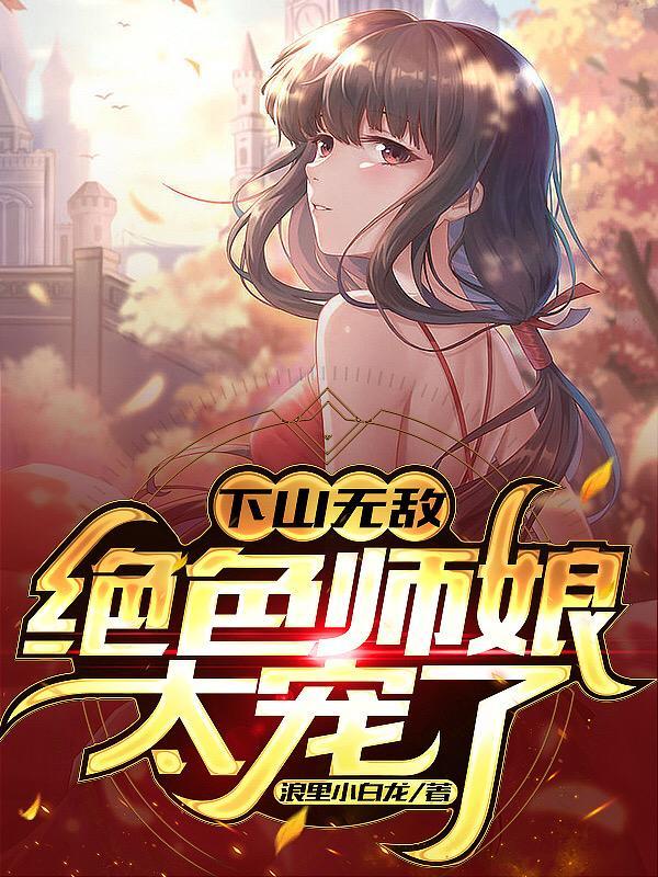 下山无敌绝色师娘太宠了叶天策