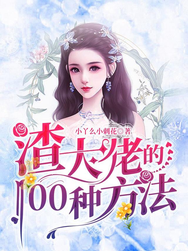 渣大佬的100种方法人物