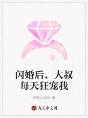 闪婚后大叔每天狂宠我 旺旺小冰冰