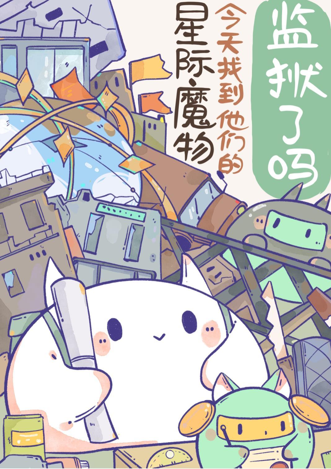 星际魔物今天找到他们的监狱了吗漫画