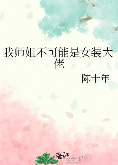 师姐不可能是男人