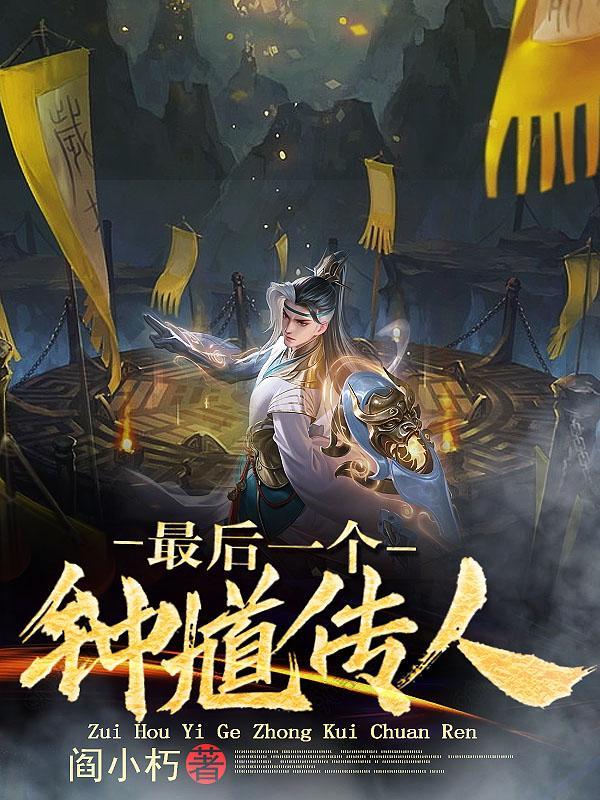 鬼神天师道完结