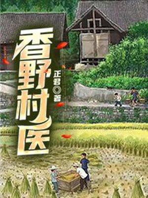 香野乡村公司人员