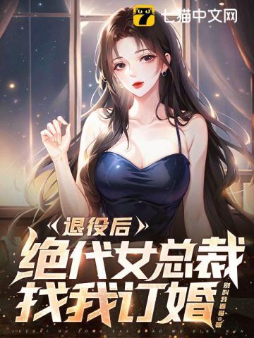 美女总裁的退婚兵王