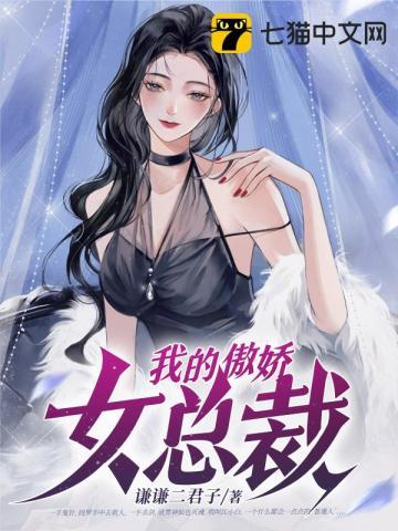 我的傲娇女总裁175集免费观看