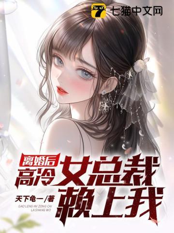 离婚后 高冷女总裁后悔了