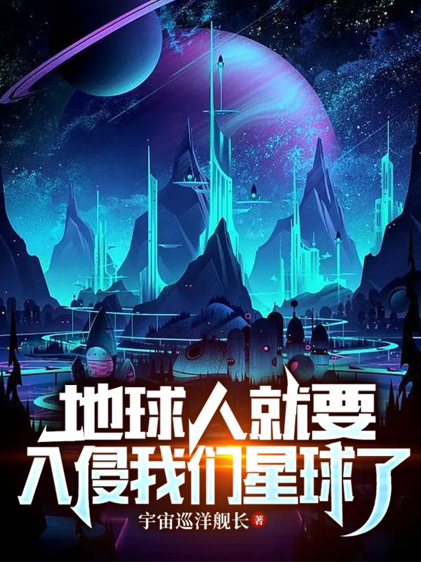 地球人入侵外星球