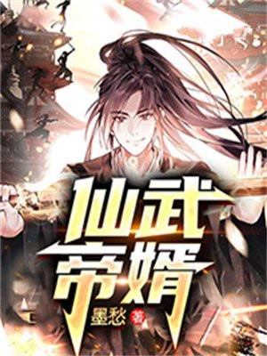 仙武帝尊在线观看免费全集完整版