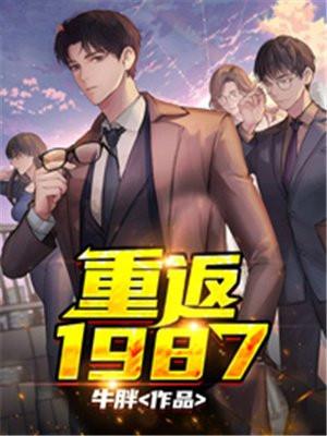 重返1987全集免费