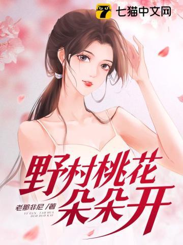 村野桃花朵朵开(吾妾桃花)