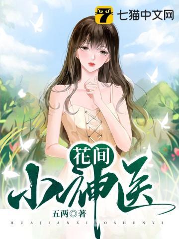 花间小神医刘洋最新更新章节第2861章