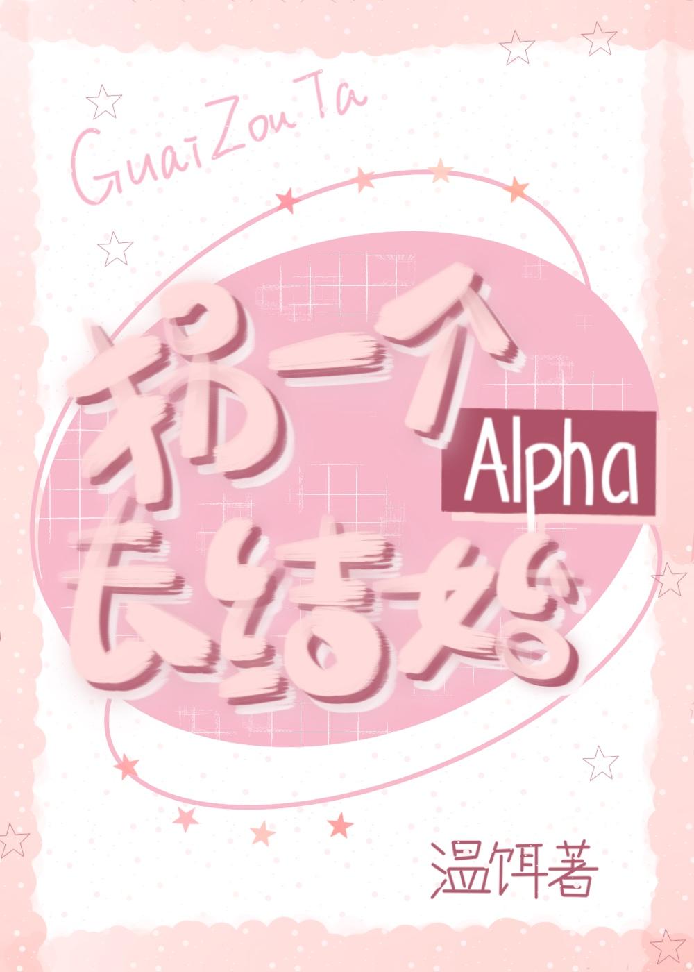 拐一个alpha去结婚温饵