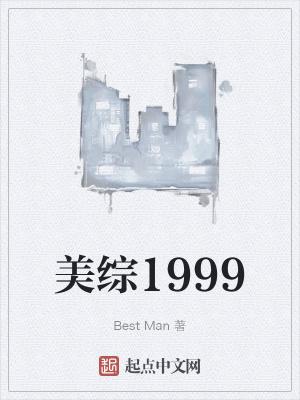 美综1999笔趣趣