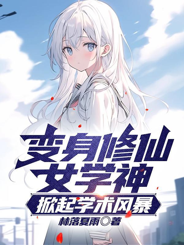 变身修仙少女