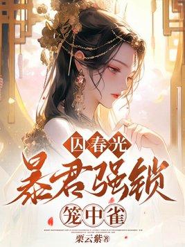 暴君囚宠宫女全文免费