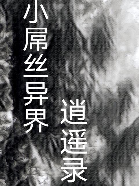 异界逍遥录txt