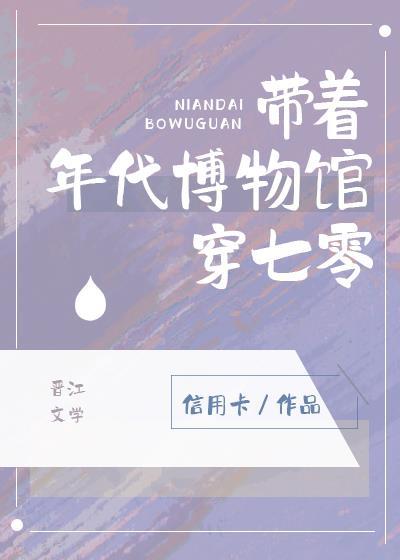 带着年代博物馆穿七零信用卡46