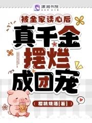 真千金摆烂成团宠作者 樱桃烧酒