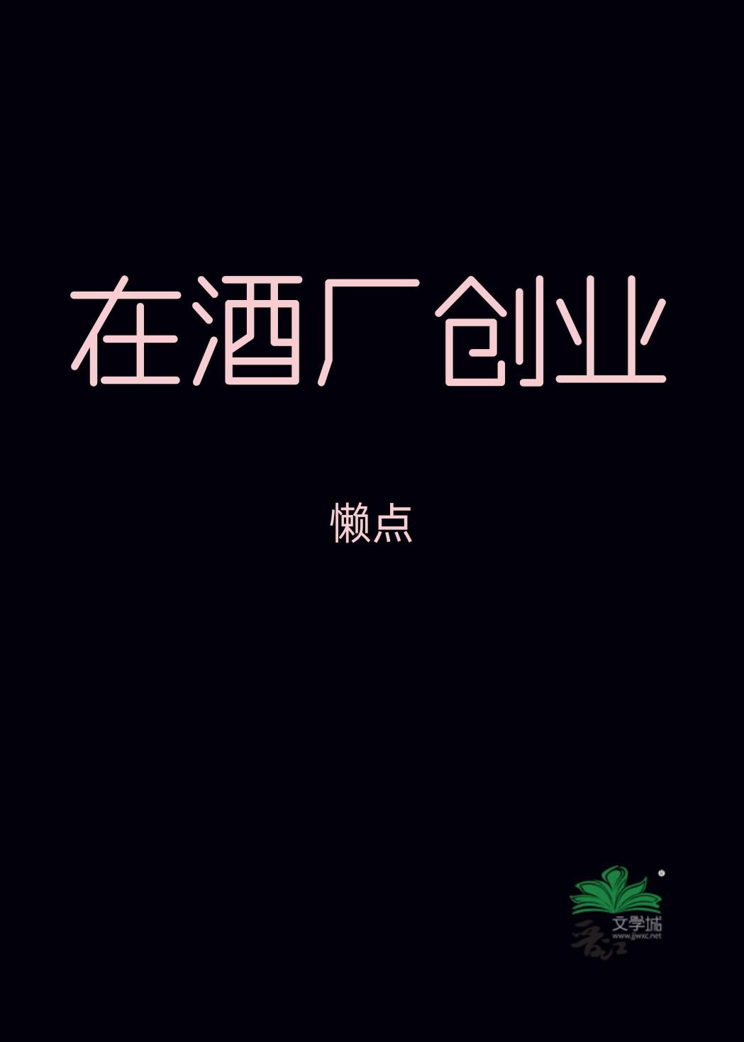 酒厂创业计划书