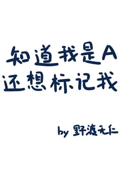 知道我是a还想标记我?第20章