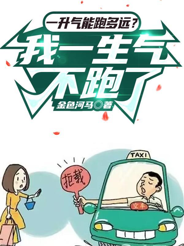 一升气能跑多远?我一生气不跑了无弹窗