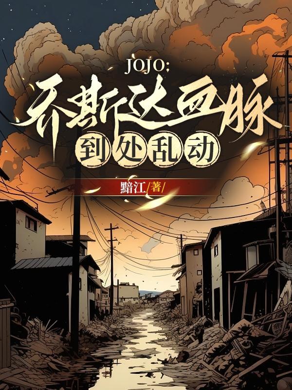 jojo乔斯达家族关系图