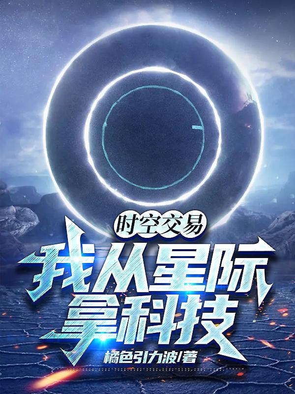 时空交易我从星际拿科技TXT