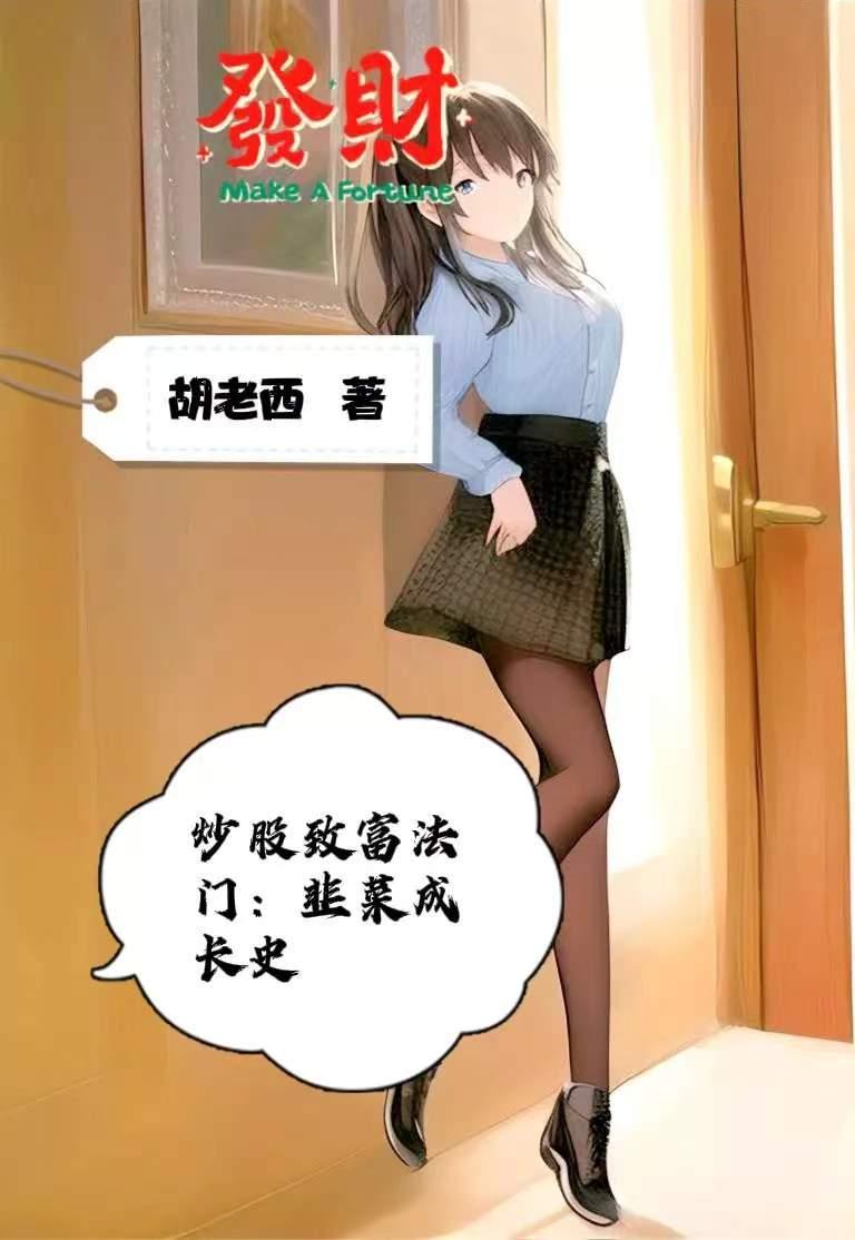 股票韭菜段子