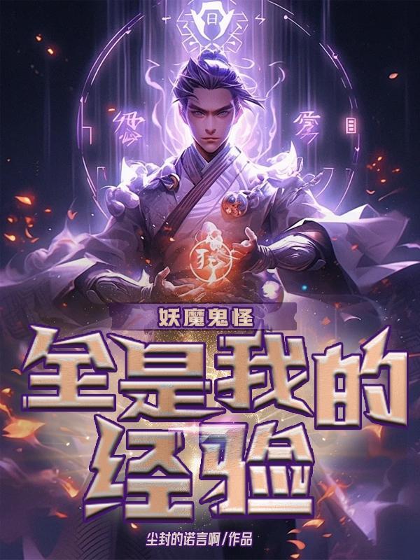 妖魔鬼怪快离开什么意思