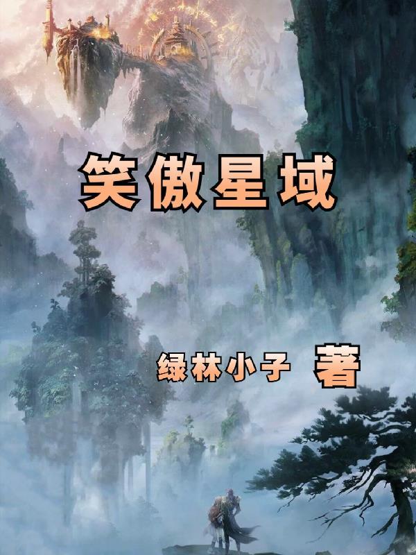 笑傲九星