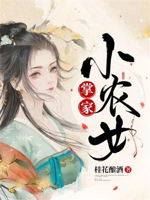 掌家小农女免费无弹窗笔趣阁