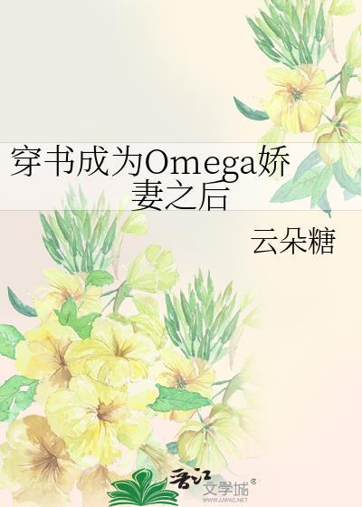 穿书穿成omega文