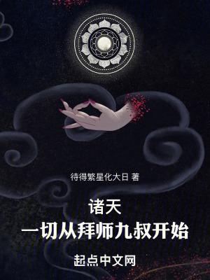 从拜九叔为师开始