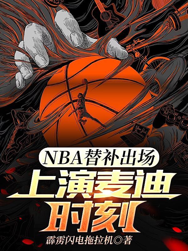 NBA替补出场