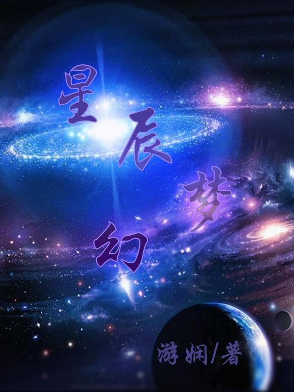 梦幻星辰攻略