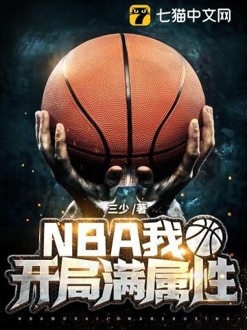 nba之开局满级进攻能力