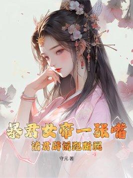 暴君女皇超凶哒txt