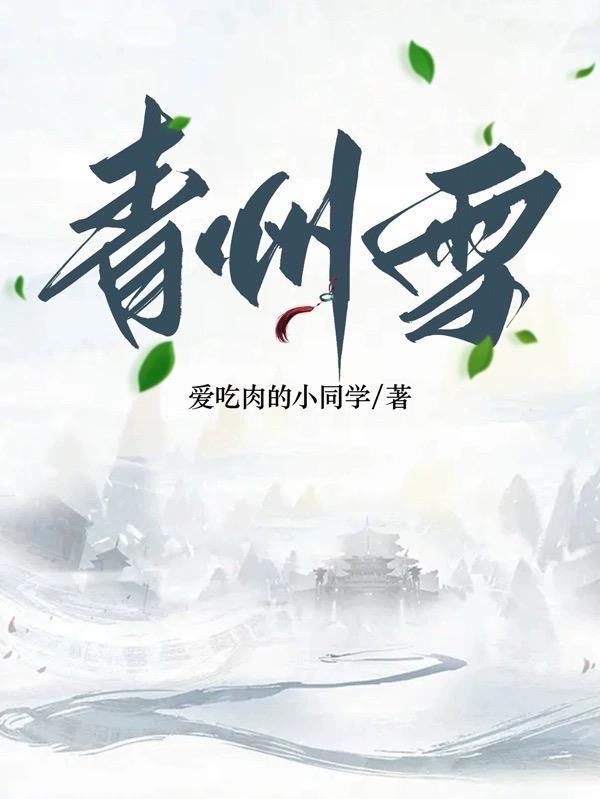 青州雪容昭又名什么