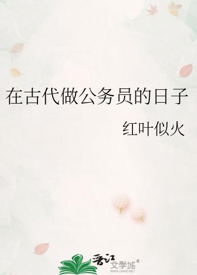 在古代做公务员的日子作者红叶似火