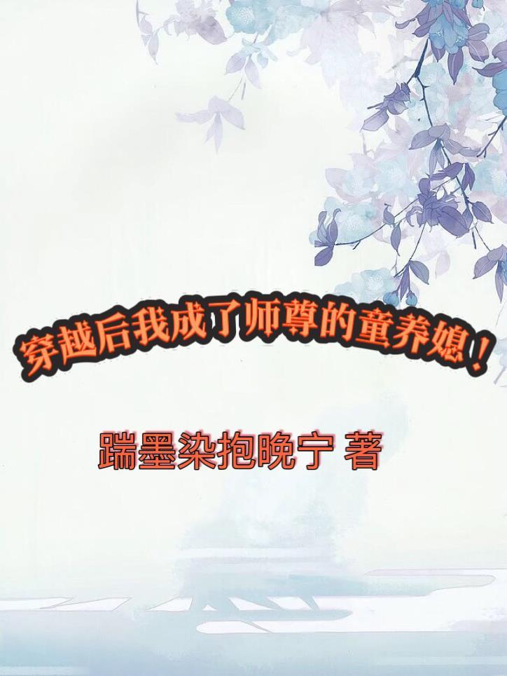 穿越成师尊gl