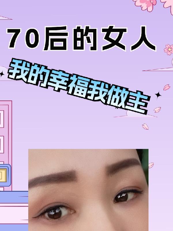 70后女人的心酸和无奈