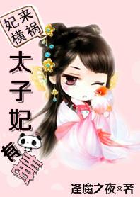 妃来横祸太子妃有毒epub