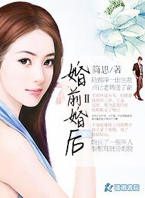 婚前婚后ii男主