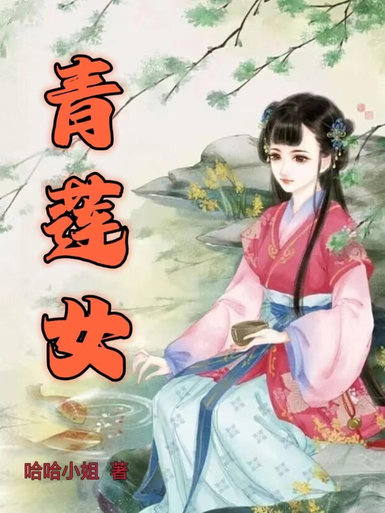 步步青莲 女主