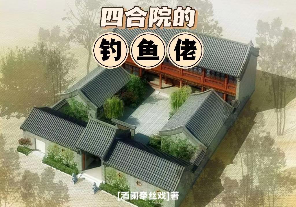 四合院重生何雨柱截胡陈雪茹